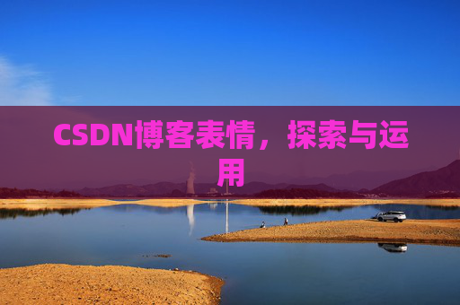 CSDN博客表情，探索与运用