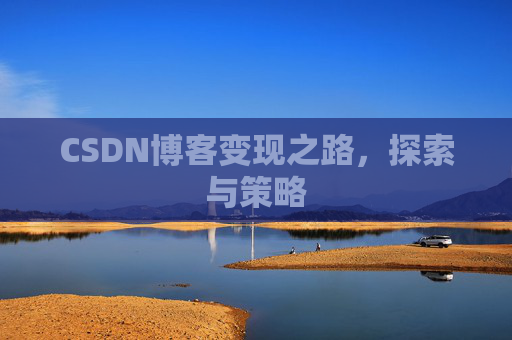 CSDN博客变现之路，探索与策略